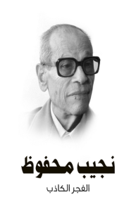 الفجر الكاذب ، طبعة مؤسسة هنداوي